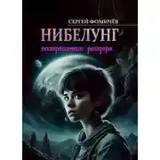 Постер книги Возвращение рейдера «Нибелунг»