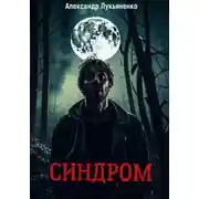 Постер книги Синдром