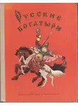 Ирина Карнаухова - Русские богатыри