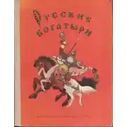 Постер книги Русские богатыри