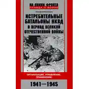Постер книги Истребительные батальоны НКВД в период Великой Отечественной войны. Организация, управление, применение. 1941—1945