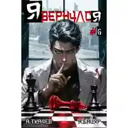 Постер книги Я вернулся. Том 6