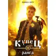 Постер книги Купец XI ранга