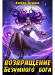 Кирилл Теслёнок - Возвращение Безумного Бога 14