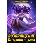 Постер книги Возвращение Безумного Бога 14