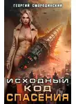 Георгий Смородинский - Исходный код спасения