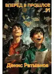 Денис Ратманов - Вперед в прошлое 11