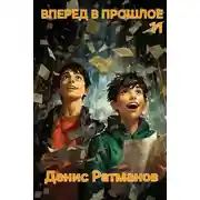 Постер книги Вперед в прошлое 11