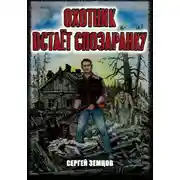 Постер книги Охотник встает спозаранку