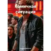 Постер книги Комичная ситуация