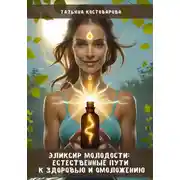 Постер книги Эликсир молодости: Естественные пути к здоровью и омоложению