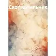 Постер книги Скотмогильник