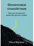 Ольга Ваулина - Финансовое спокойствие. Простая система для жизни без долгов и тревог