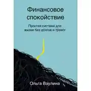 Постер книги Финансовое спокойствие. Простая система для жизни без долгов и тревог