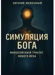 Евгений Меженный - Симуляция Бога