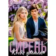 Постер книги Когда цветет сирень