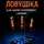 Lea M. - Цифровая ловушка. Как нами управляют онлайн