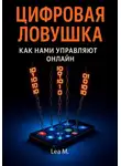 Lea M. - Цифровая ловушка. Как нами управляют онлайн