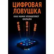 Постер книги Цифровая ловушка. Как нами управляют онлайн