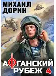 Михаил Дорин - Афганский рубеж 4