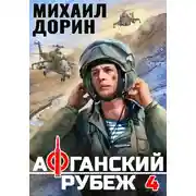 Постер книги Афганский рубеж 4