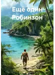 Скела Мик - Ещё один Робинзон