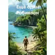 Постер книги Ещё один Робинзон