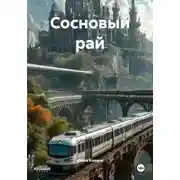 Постер книги Сосновый рай