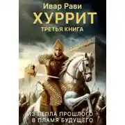 Постер книги Хуррит 3