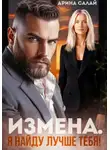 Арина Салай - Измена. Я найду лучше тебя!