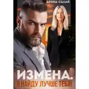 Постер книги Измена. Я найду лучше тебя!