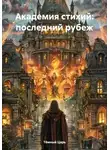Тёмный Царь - Академия стихий: последний рубеж