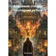 Постер книги Академия стихий: последний рубеж