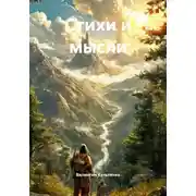 Постер книги Стихи и мысли