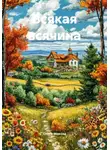 Ольга Макова - Всякая всячина
