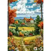 Постер книги Всякая всячина