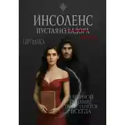 Постер книги Инсоленс. Пустая из Кадора