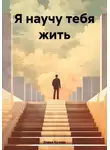 Дарья Кузова - Я научу тебя жить