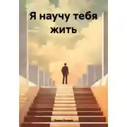 Постер книги Я научу тебя жить