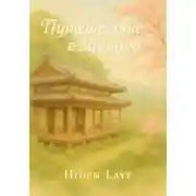 Постер книги Путешествие в Японию