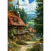 Постер книги Ланчеон