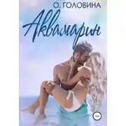 Постер книги Аквамарин