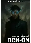 Евгений Нетт - Пси-ON. Книга IV
