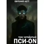 Постер книги Пси-ON. Книга IV