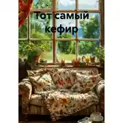 Постер книги Тот самый кефир