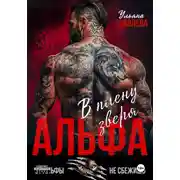 Постер книги Альфа. В плену Зверя