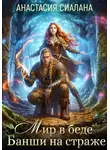 Анастасия Сиалана - Мир в беде, Банши на страже