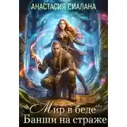 Постер книги Мир в беде, Банши на страже