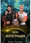 Анна Ледова - Интеграция