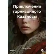 Постер книги Приключения гарнизонного Казановы